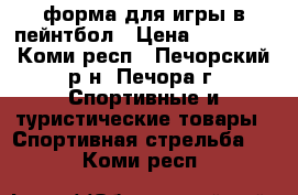 форма для игры в пейнтбол › Цена ­ 10 000 - Коми респ., Печорский р-н, Печора г. Спортивные и туристические товары » Спортивная стрельба   . Коми респ.